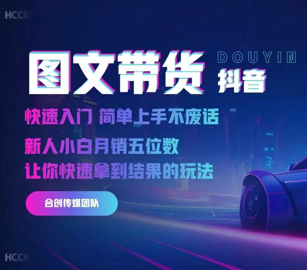 2024抖音图文带货，快速入门，简单上手，不废话，新人小白月销五位数-遨游资源库