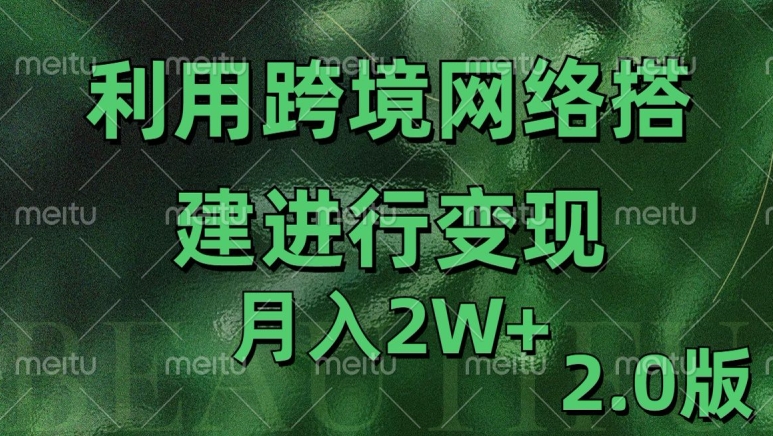 利用专线网了进行变现2.0版，月入2w【揭秘】-遨游资源库