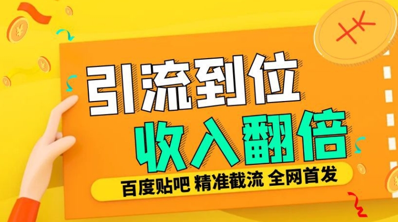 工作室内部最新贴吧签到顶贴发帖三合一智能截流独家防封精准引流日发十W条【揭秘】-遨游资源库