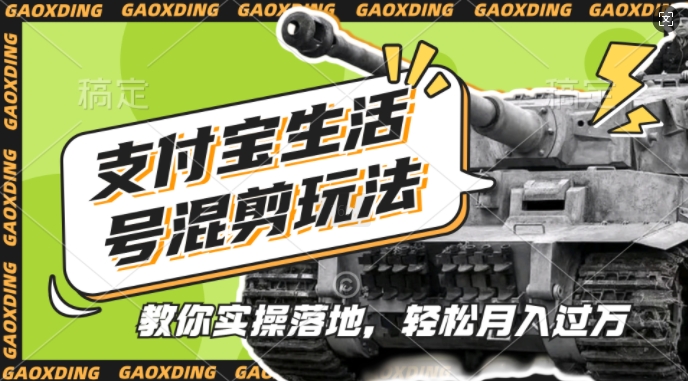 支付宝生活号军事赛道混剪玩法，纯原创视频，手把手教你实操落地，懒人必看【揭秘】-遨游资源库