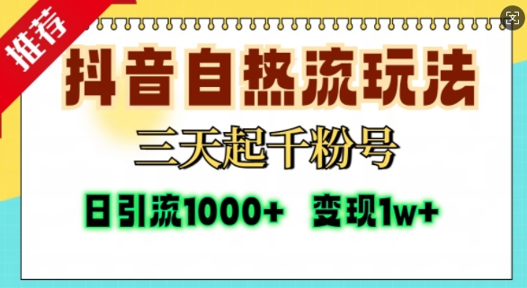 抖音自热流打法，三天起千粉号，单视频十万播放量，日引精准粉1000+-遨游资源库