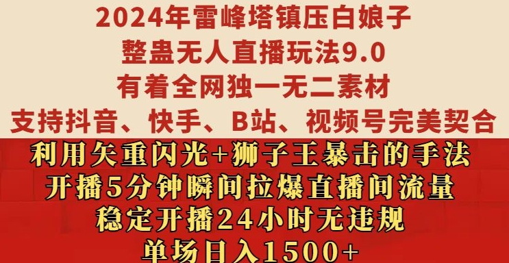 2024年雷峰塔镇压白娘子整蛊无人直播玩法9.0.，稳定开播24小时无违规，单场日入1.5k【揭秘】-遨游资源库