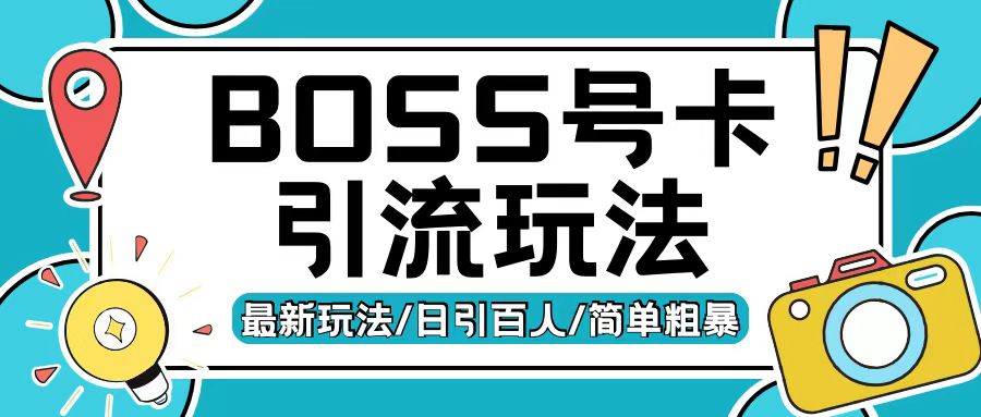 Boss直聘流量卡引流变现玩法,日引200+创业粉【揭秘】-遨游资源库