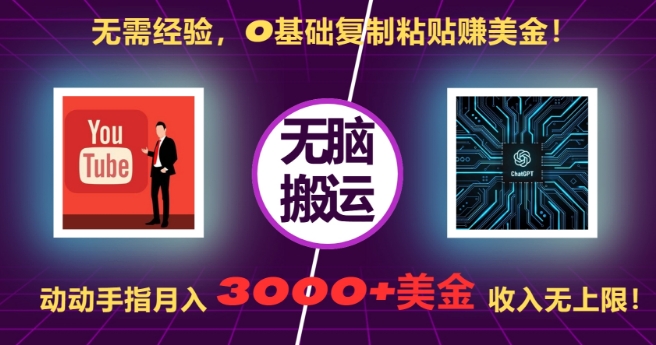 无需经验，0基础复制粘贴赚美刀，动动手指，月入3000+刀，无上限【揭秘】-遨游资源库