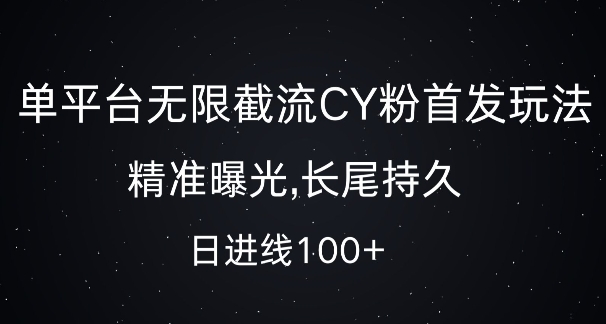 单平台无限截流创业粉首发玩法，精准曝光，长尾持久，日引流100+【揭秘】-遨游资源库