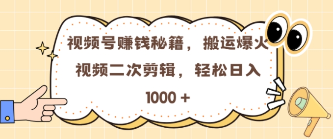 视频号 0门槛，搬运爆火视频进行二次剪辑，轻松实现日入几张【揭秘】-遨游资源库
