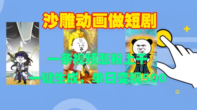 沙雕动画做短剧，一条视频涨粉上千，一键生成，单日变现500+【揭秘】-遨游资源库