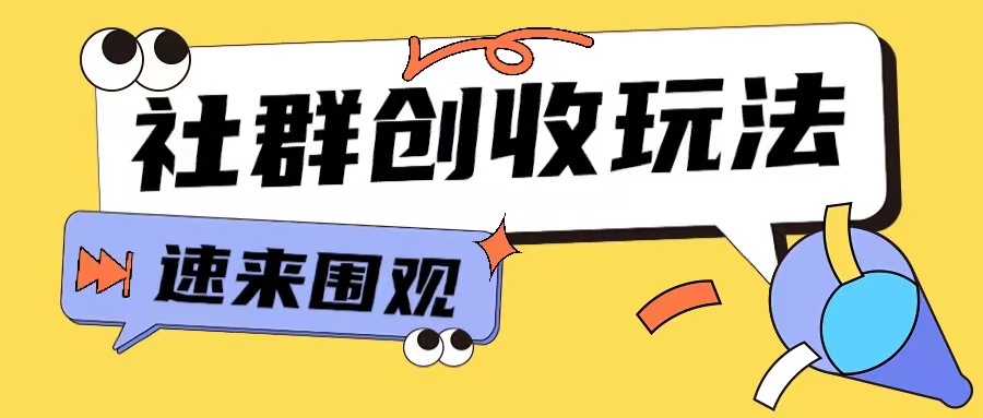 知识付费入门9.9进群玩法小白也能轻松玩转网创行业【揭秘】-遨游资源库