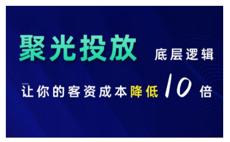 小红书聚光投放底层逻辑课，让你的客资成本降低10倍-遨游资源库