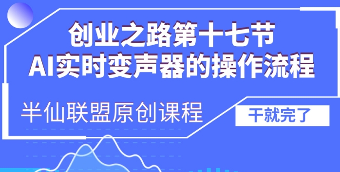 创业之路之AI实时变声器操作流程【揭秘】-遨游资源库