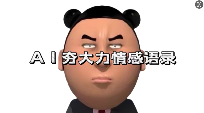 蓝海首发，AI夯大力情感语录，7天爆粉3万+，变现思路和制作全流程拆解-遨游资源库