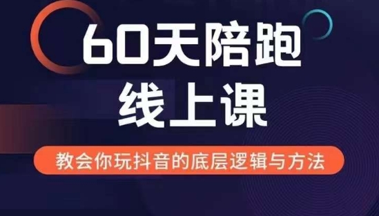 60天线上陪跑课找到你的新媒体变现之路,全方位剖析新媒体变现的模式与逻辑-遨游资源库