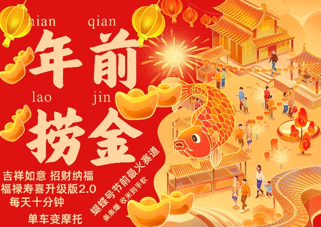 蝴蝶号年前最火赛道，吉祥如意招财纳褔福禄寿喜升级版2.0，条条爆，每天十分钟，收米到手软-遨游资源库