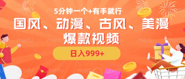 5分钟一个国风、动漫、古风、美漫爆款视频， 无脑AI操作，有手就行，日入几张【揭秘】-遨游资源库