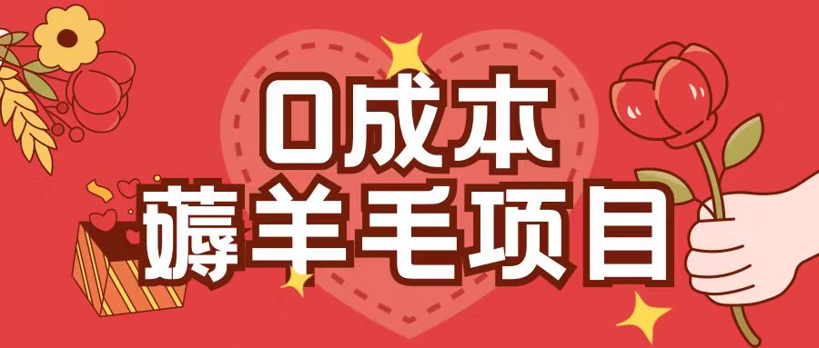 0成本，薅羊毛玩法一分钱不花一部手机即可操作单机1个小时30+-遨游资源库