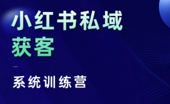 小红书私域获客系统训练营,只讲干货、讲人性、将底层逻辑,维度没有废话-遨游资源库