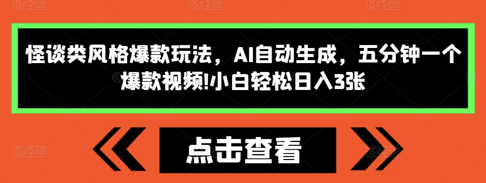 怪谈类风格爆款玩法，AI自动生成，五分钟一个爆款视频，小白轻松日入3张【揭秘】-遨游资源库