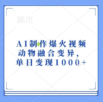 AI制作爆火视频，动物融合变异，单日变现1k-遨游资源库
