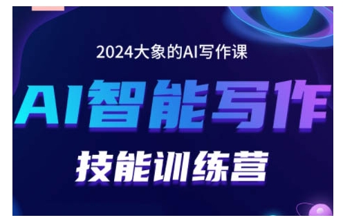 2024AI智能写作技能训练营，教你打造赚钱账号，投喂技巧，组合文章技巧，掌握流量密码-遨游资源库