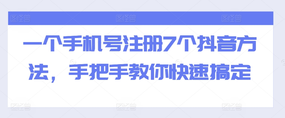 全域流量卡推广，一单利润三位数，0投入，小白轻松上万-遨游资源库