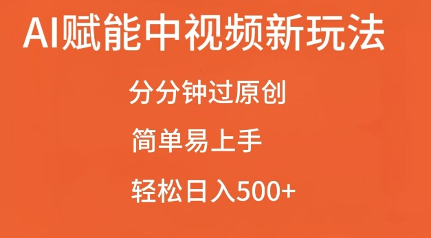 AI赋能中视频最新玩法，分分钟过原创，简单易上手，轻松日入500+【揭秘】-遨游资源库