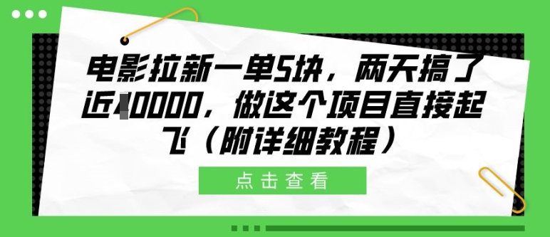 电影拉新一单5块,两天搞了近1个W,做这个项目直接起飞(附详细教程)【揭秘】-遨游资源库