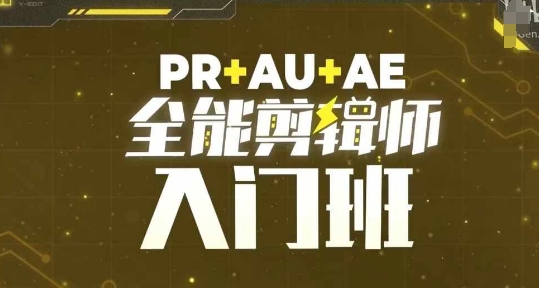 PR+AU+AE全能剪辑师入门班，剪辑入门必学课程-遨游资源库