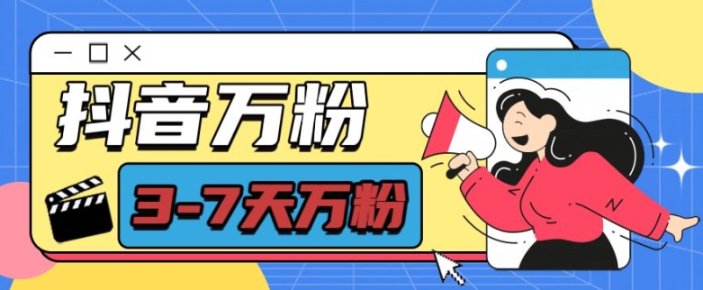 抖音万粉项目,七天万粉,每天半小时,一单600【揭秘】-遨游资源库