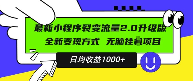 最新小程序升级版项目，全新变现方式，小白轻松上手，日均稳定1k【揭秘】-遨游资源库