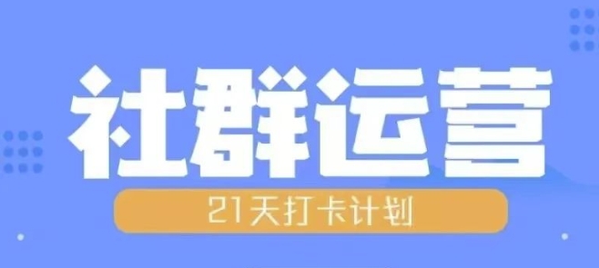 比高21天社群运营培训，带你探讨社群运营的全流程规划-遨游资源库
