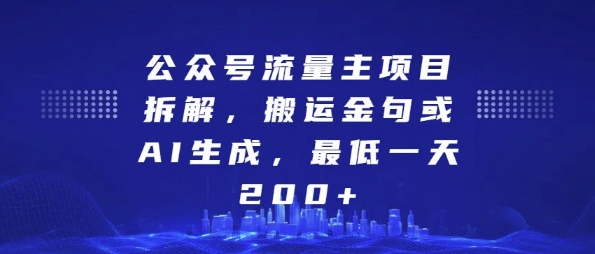 公众号流量主项目拆解，搬运金句或AI生成，最低一天200+【揭秘】-遨游资源库