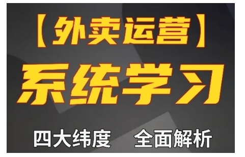 外卖运营高阶课，四大维度，全面解析，新手小白也能快速上手，单量轻松翻倍-遨游资源库