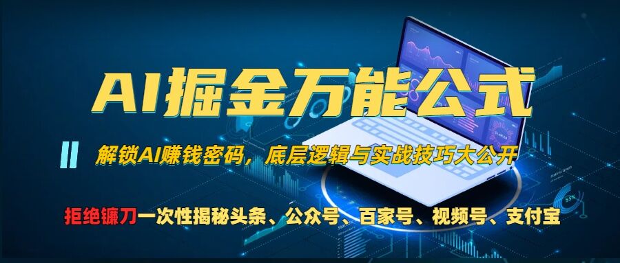 AI掘金万能公式!一个技术玩转头条、公众号流量主、视频号分成计划、支付宝分成计划，不要再被割韭菜【揭秘】-遨游资源库