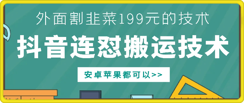外面别人割199元DY连怼搬运技术，安卓苹果都可以-遨游资源库