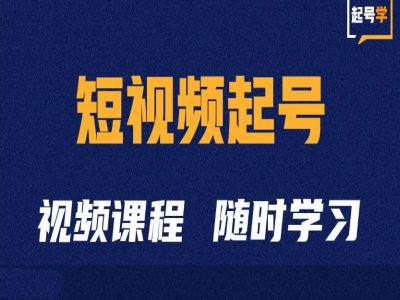 短视频起号学：抖音短视频起号方法和运营技巧-遨游资源库