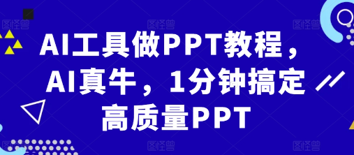 AI工具做PPT教程，AI真牛，1分钟搞定高质量PPT-遨游资源库
