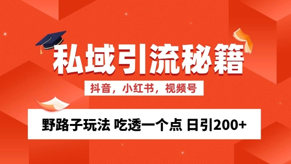 私域流量的精准化获客方法 野路子玩法 吃透一个点 日引200+ 【揭秘】-遨游资源库