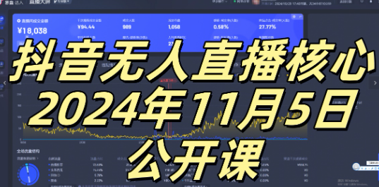 抖音无人直播核心公开课，咸鱼翻身小白可做带有睡后收入月入过万太简单【揭秘】-遨游资源库