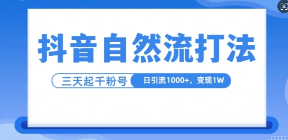 抖音自热流打法，单视频十万播放量，日引1000+，3变现1w-遨游资源库