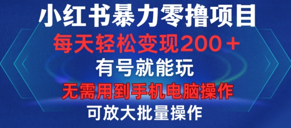小红书暴力零撸项目，有号就能玩，单号每天变现1到15元，可放大批量操作，无需手机电脑操作【揭秘】-遨游资源库