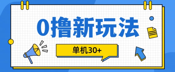 0撸项目新玩法，可批量操作，单机30+，有手机就行【揭秘】-遨游资源库