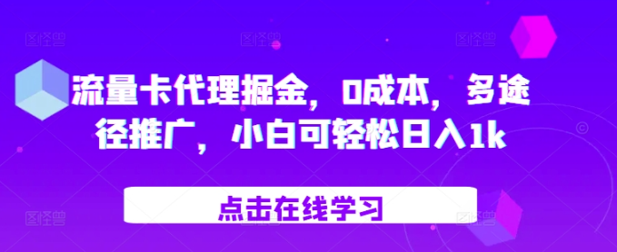 流量卡代理掘金,0成本,多途径推广,小白可轻松日入1k-遨游资源库