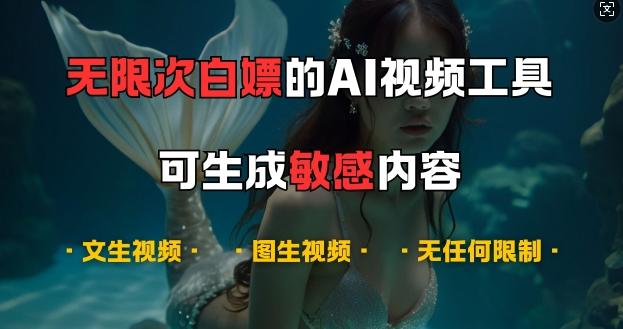 超强大的AI视频工具，可免费无限次白嫖，无任何限制，支持创作音乐，文生视频，图生视频【揭秘】-遨游资源库