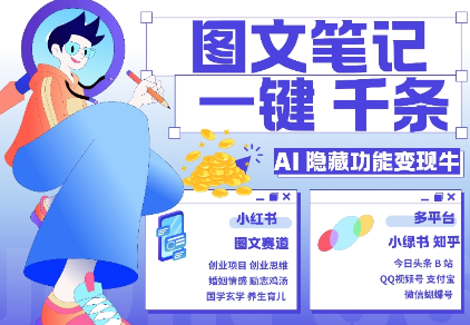 AI隐藏功能,秒生笔记,1分钟产出几千条,教你玩赚小红书小绿书图文引流,变现3w-遨游资源库