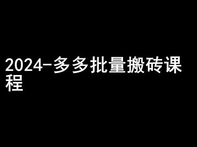 2024拼多多批量搬砖课程-闷声搞钱小圈子-遨游资源库