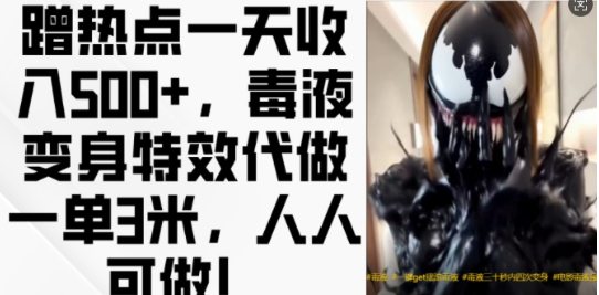 蹭热点一天收入500+,毒液变身特效代做一单3米,人人可做!-遨游资源库