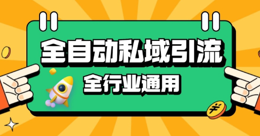 rpa全自动截流引流打法日引500+精准粉 同城私域引流 降本增效【揭秘】-遨游资源库
