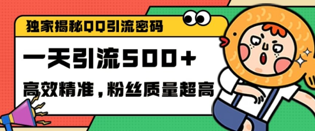 独家解密QQ里的引流密码,高效精准,实测单日加100+创业粉【揭秘】-遨游资源库