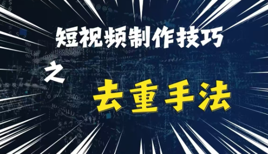 最新短视频搬运，纯手工去重，二创剪辑方法【揭秘】-遨游资源库