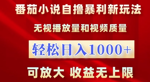番茄小说自撸暴利新玩法，无视播放量，轻松日入1k，可放大，收益无上限【揭秘】-遨游资源库